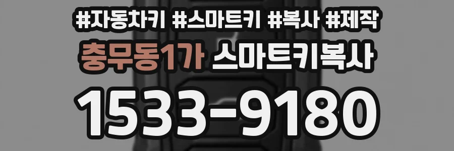 충무동1가 스마트키복사