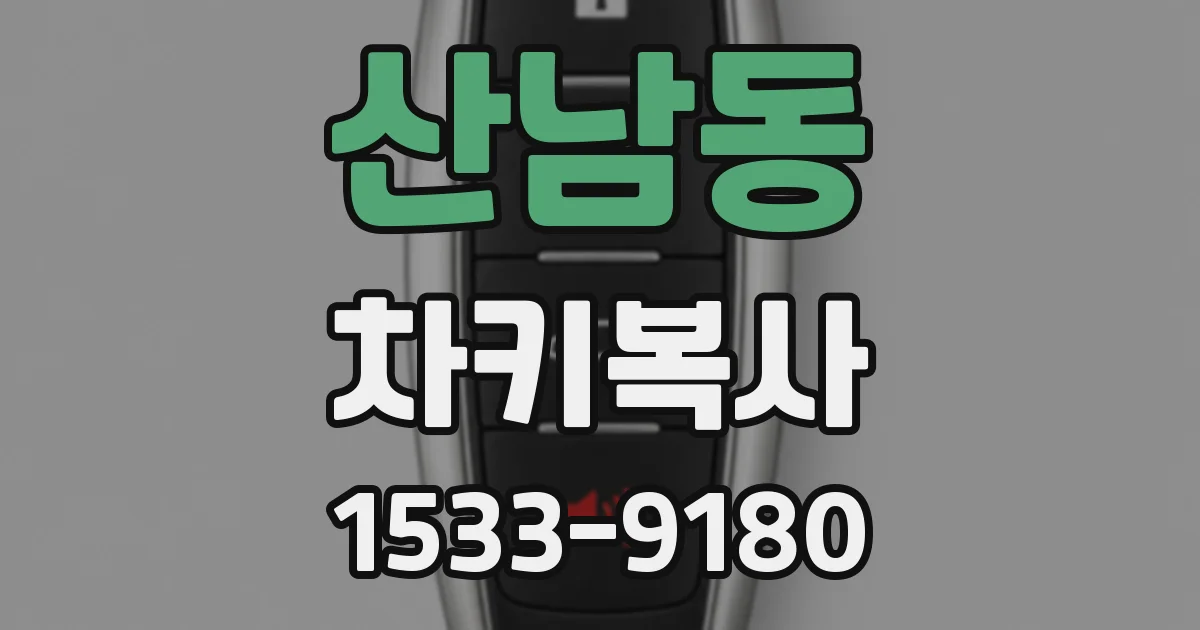 산남동 차키복사