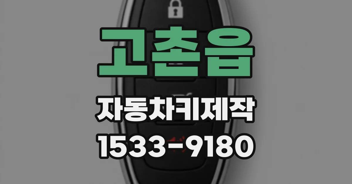 고촌읍 자동차키제작