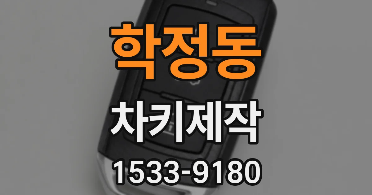 학정동 차키제작