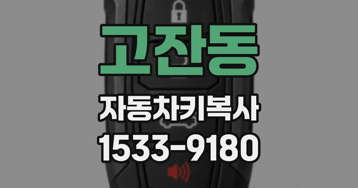 고잔동 자동차키복사