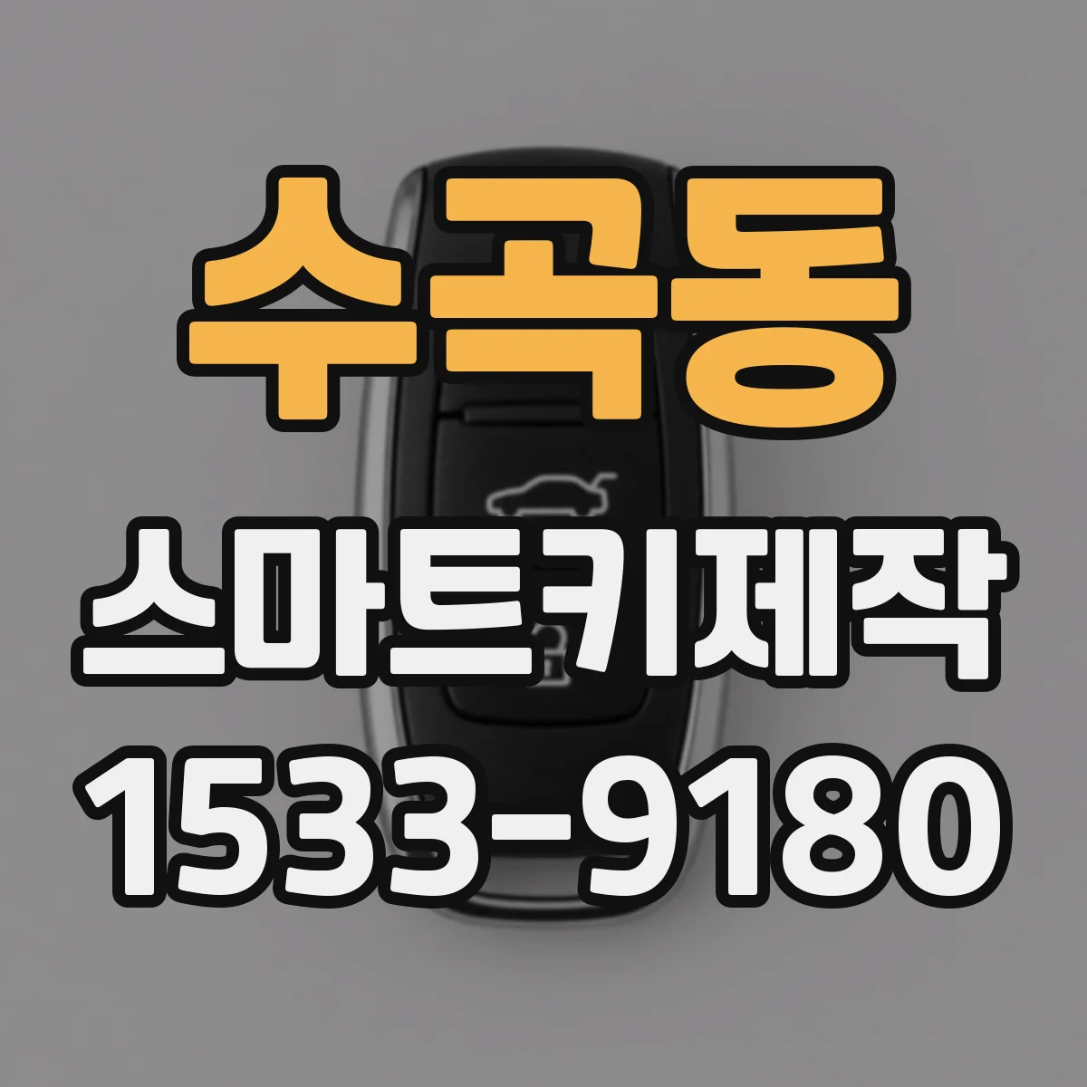 수곡동 스마트키제작