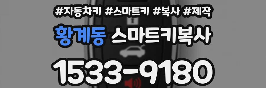 황계동 스마트키복사