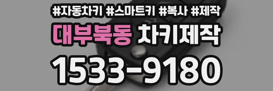 대부북동 차키제작