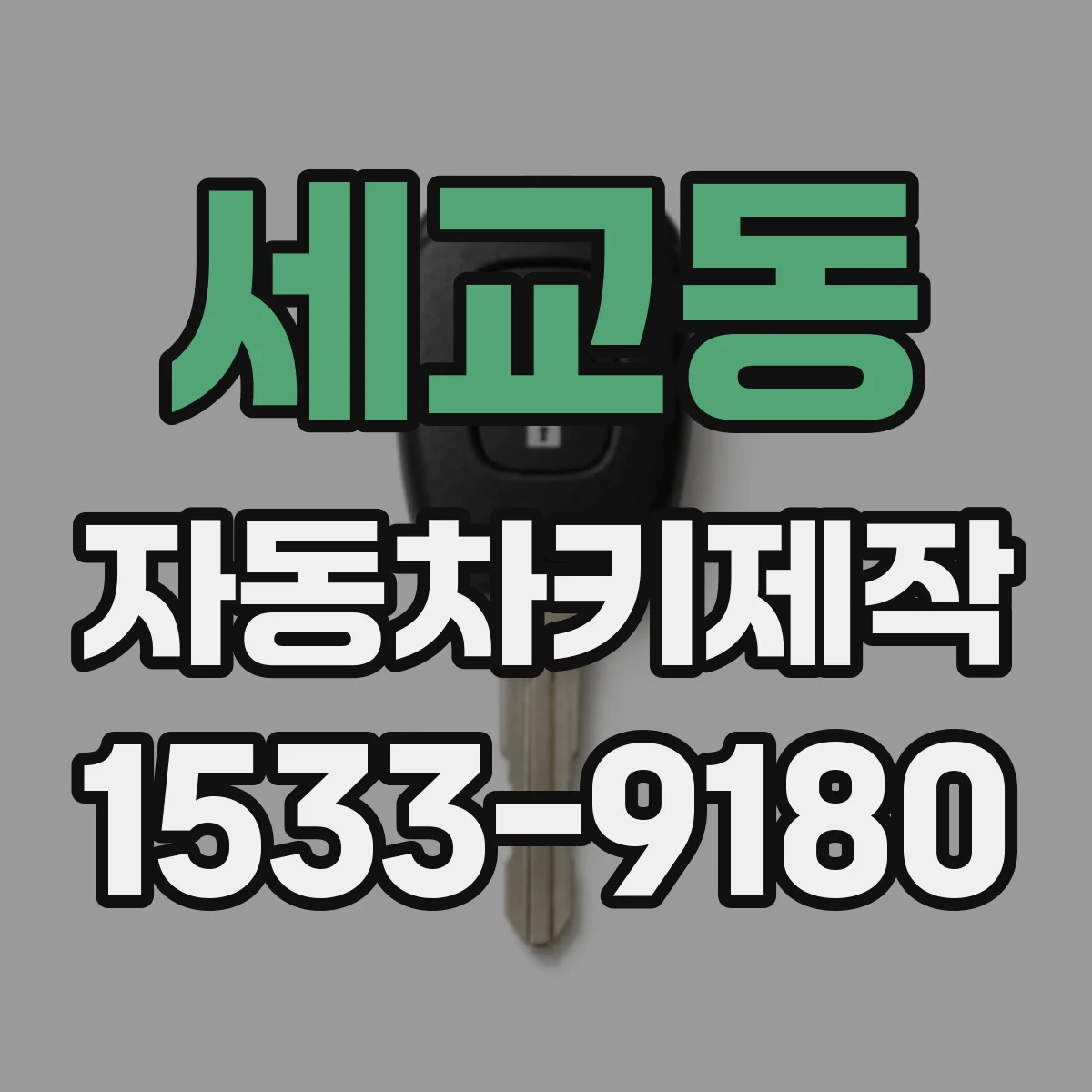 세교동 자동차키제작