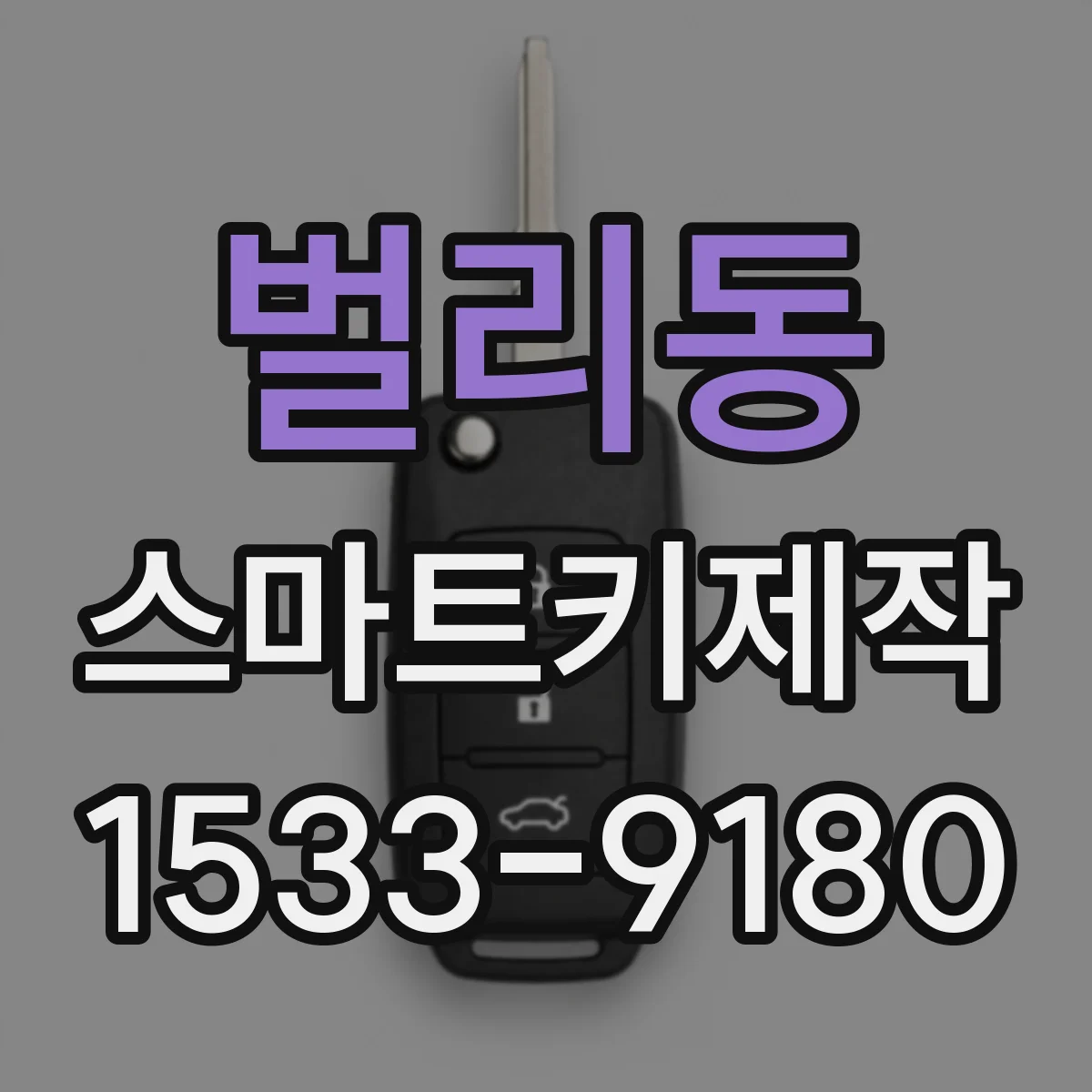 벌리동 스마트키제작