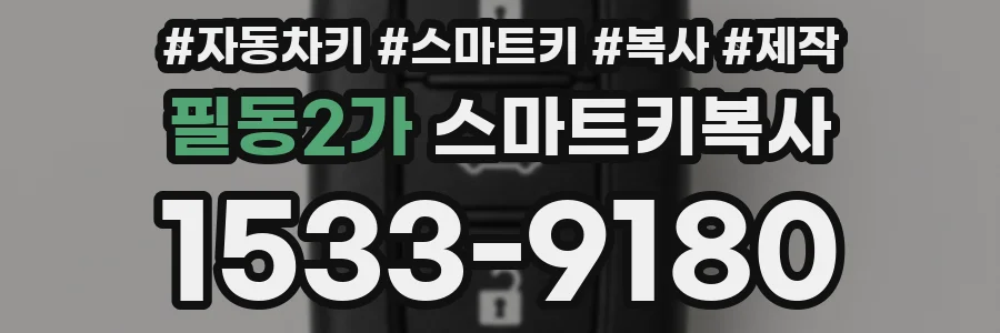 필동2가 스마트키복사