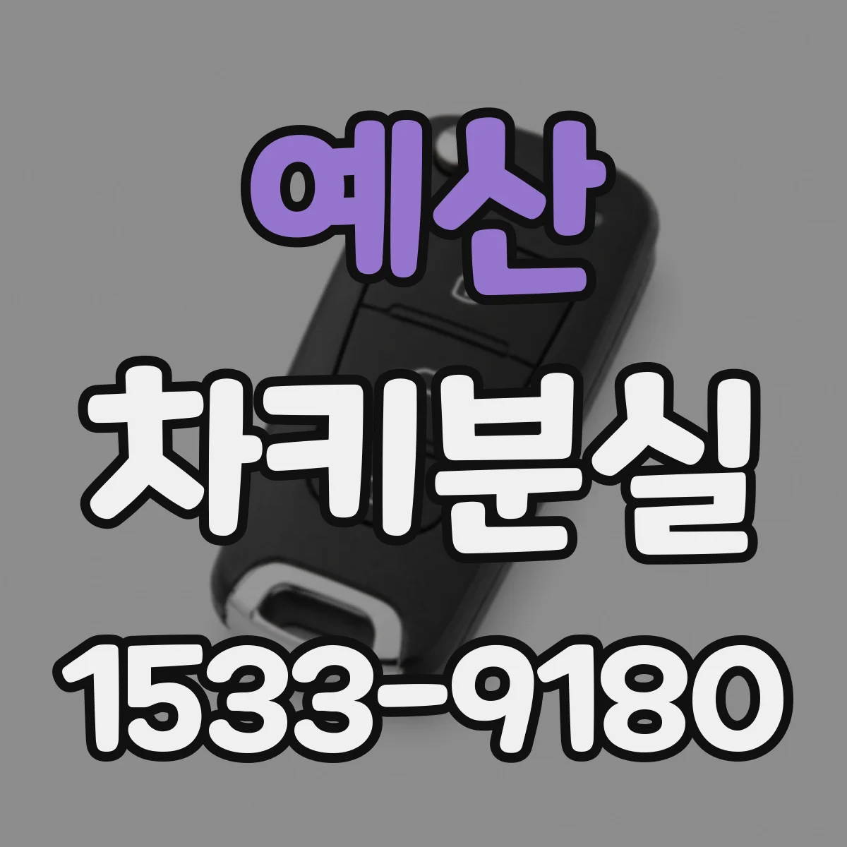예산 차키분실