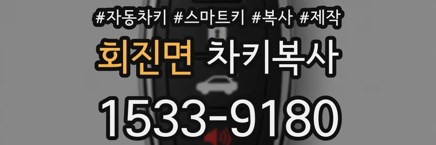 회진면 차키복사