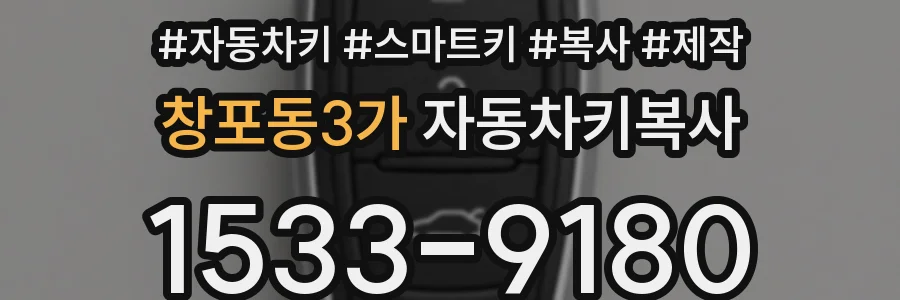 창포동3가 자동차키복사