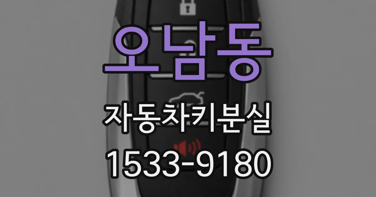 오남동 자동차키분실
