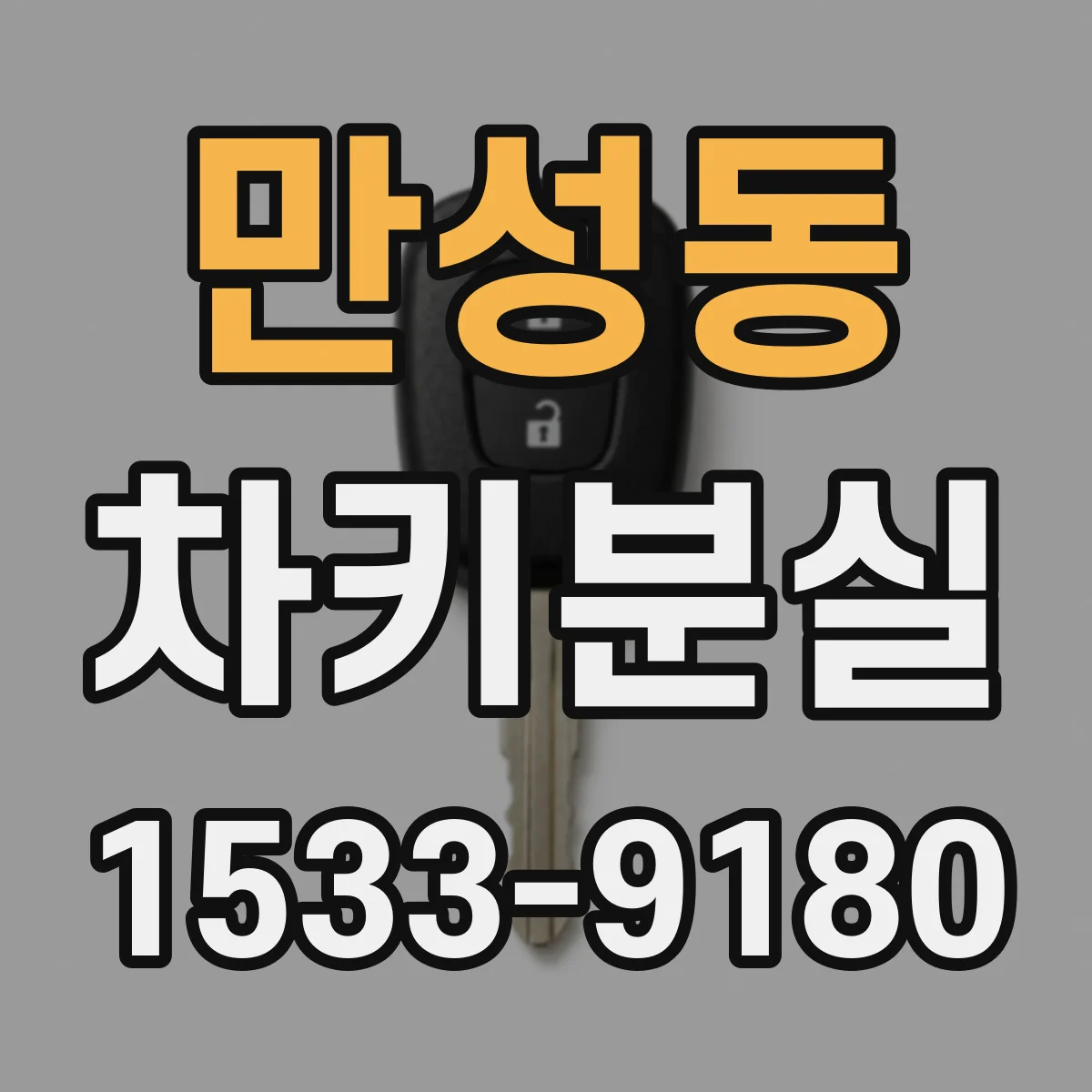 만성동 차키분실