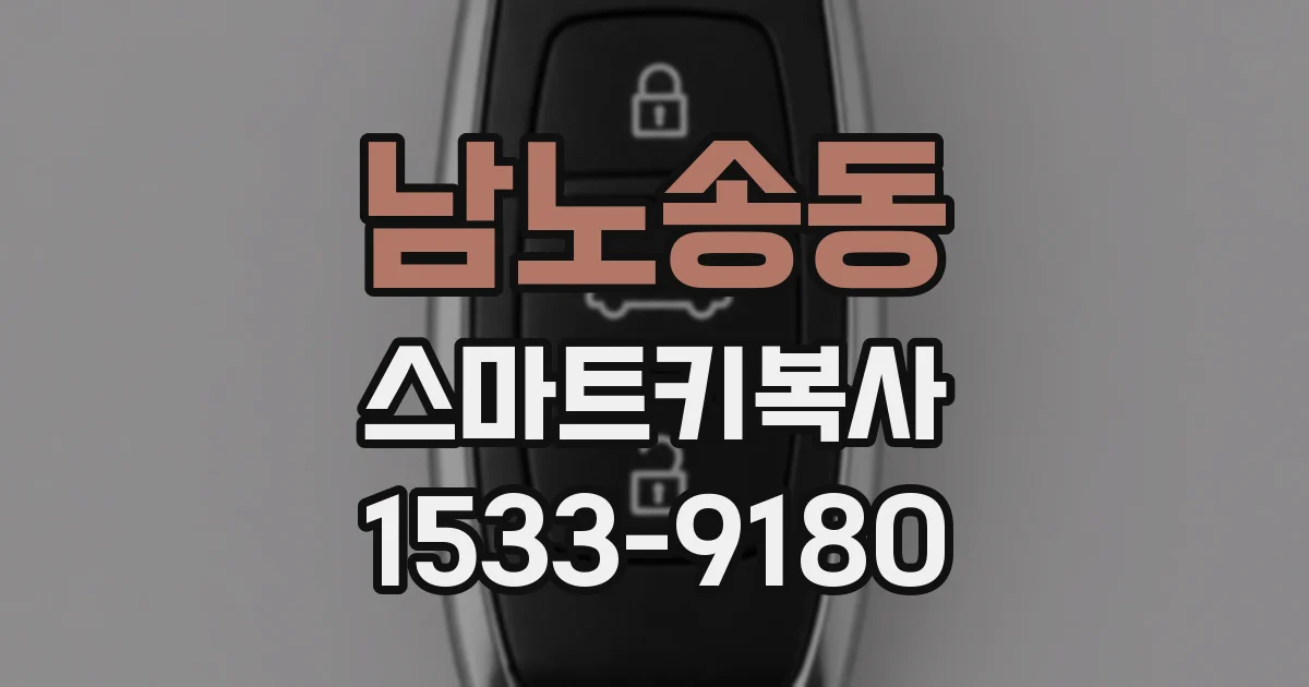 남노송동 스마트키복사