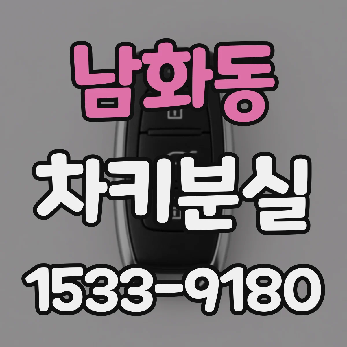 남화동 차키분실