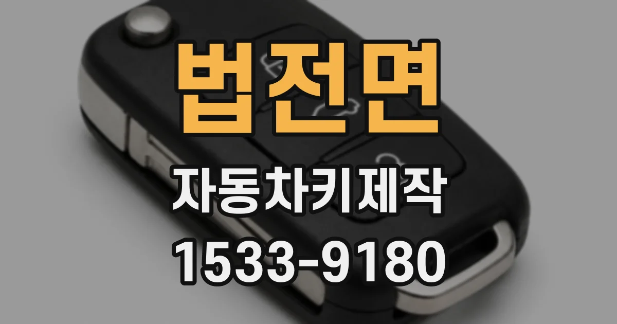 법전면 자동차키제작