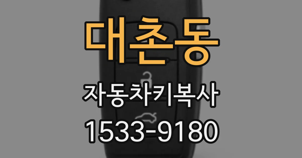 대촌동 자동차키복사