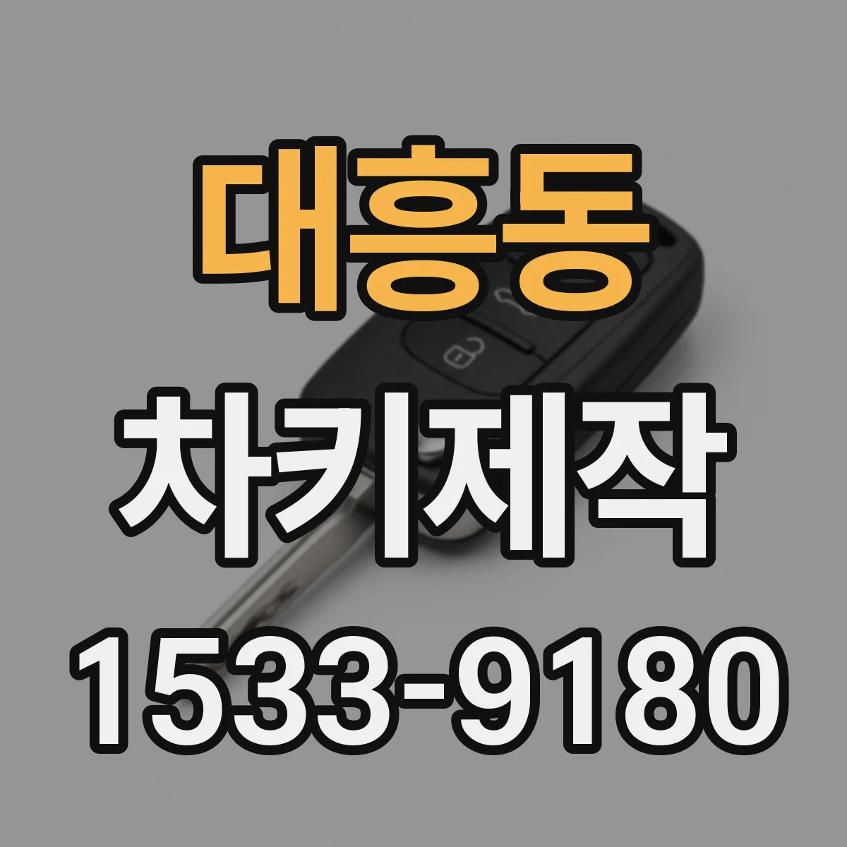 대흥동 차키제작