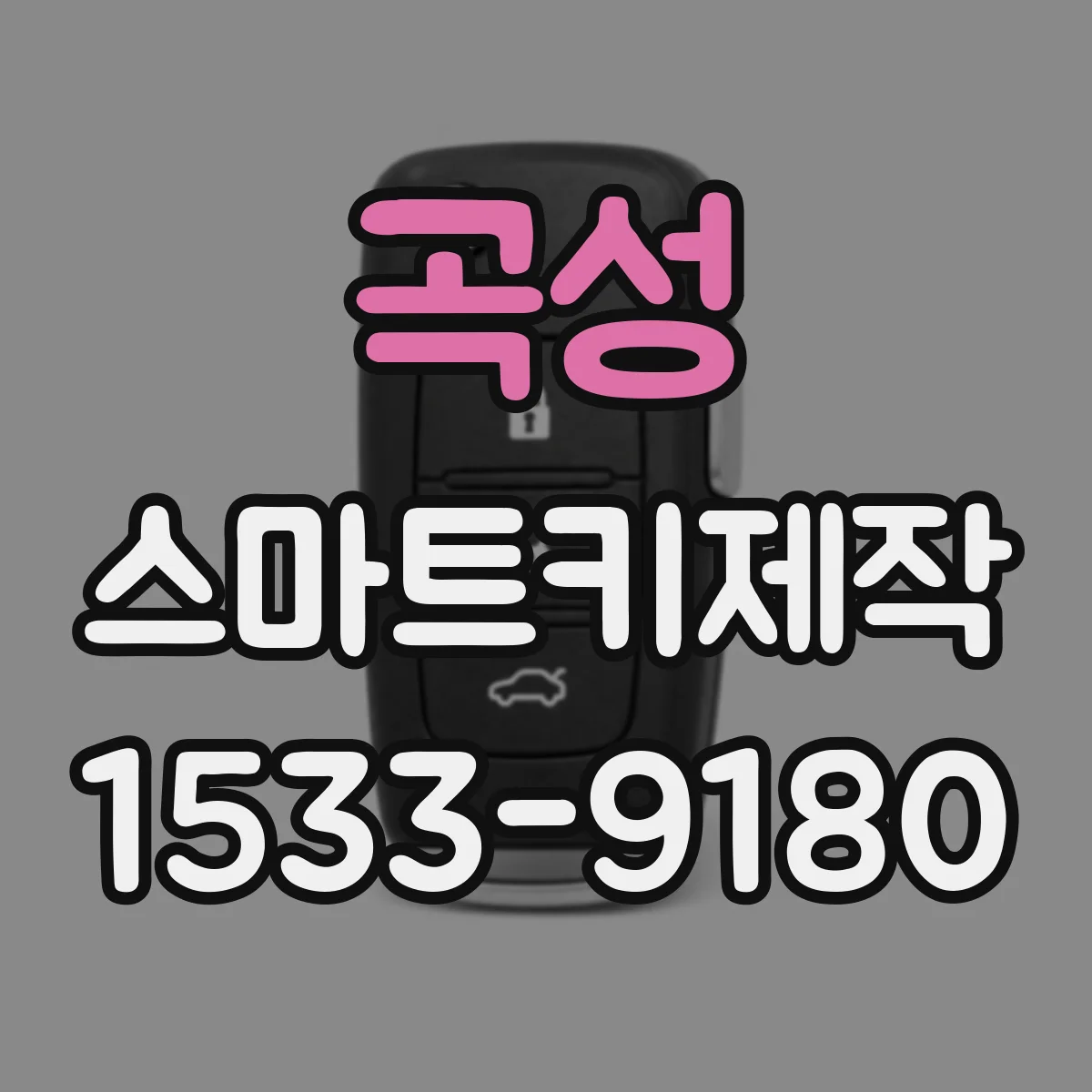 곡성 스마트키제작