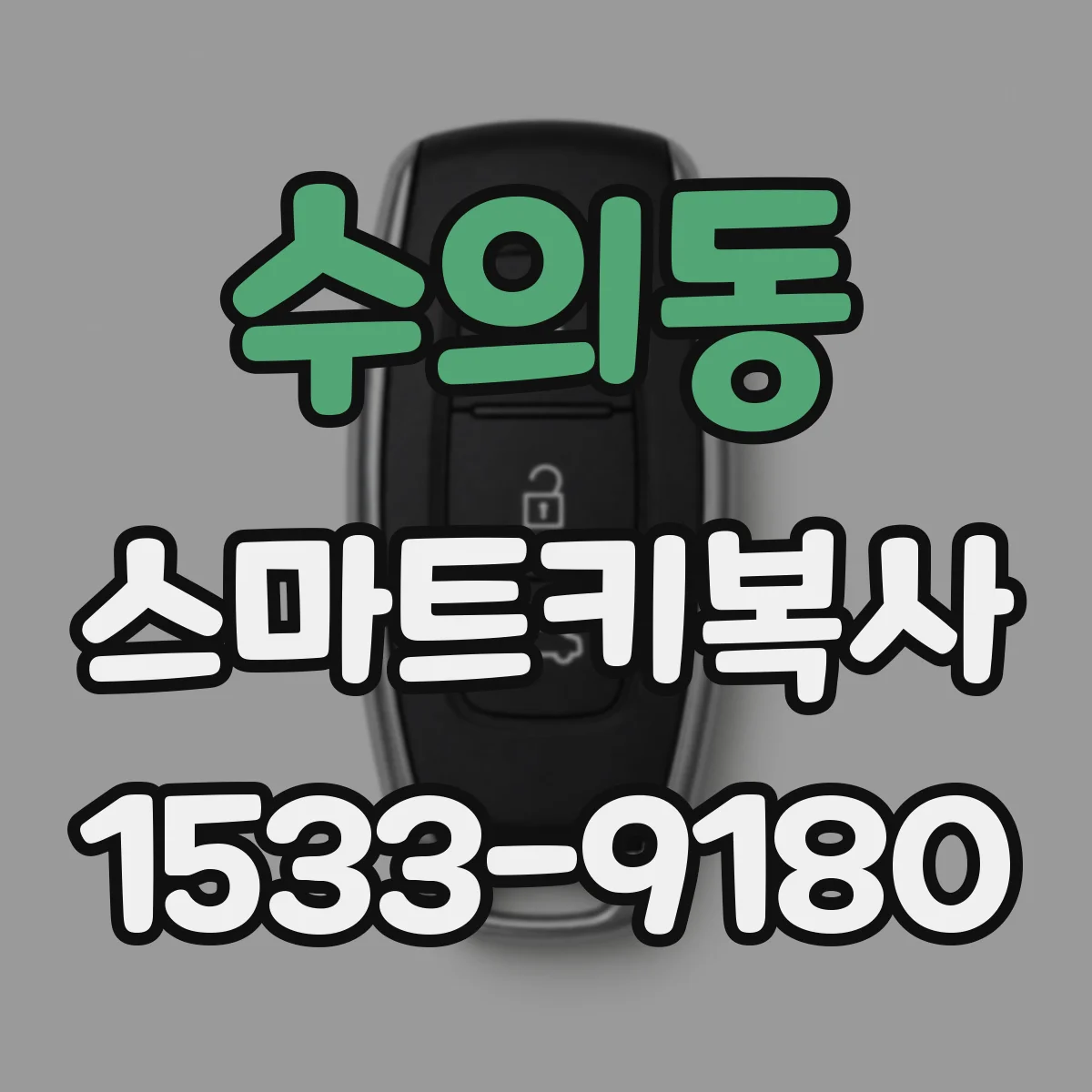 수의동 스마트키복사