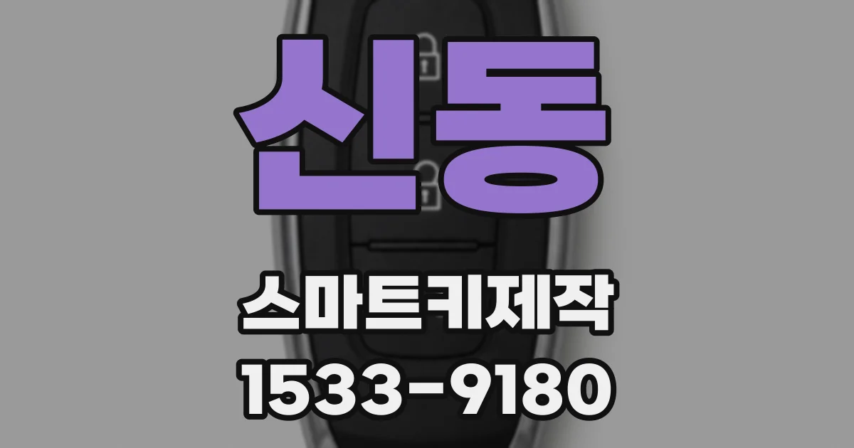 신동 스마트키제작