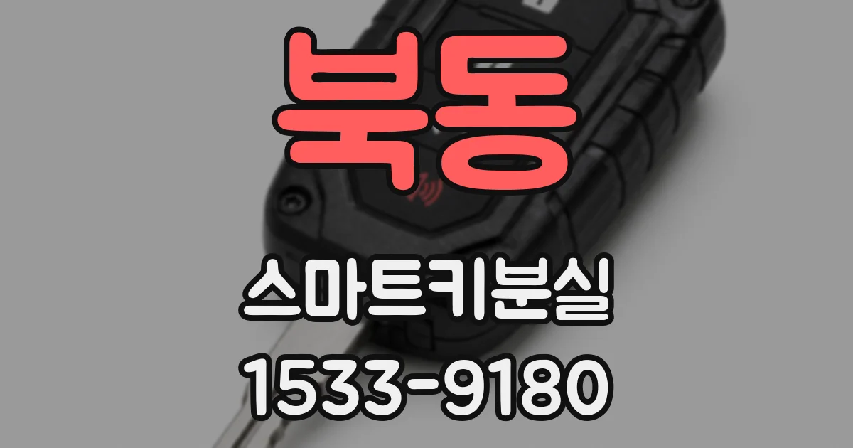 북동 스마트키분실