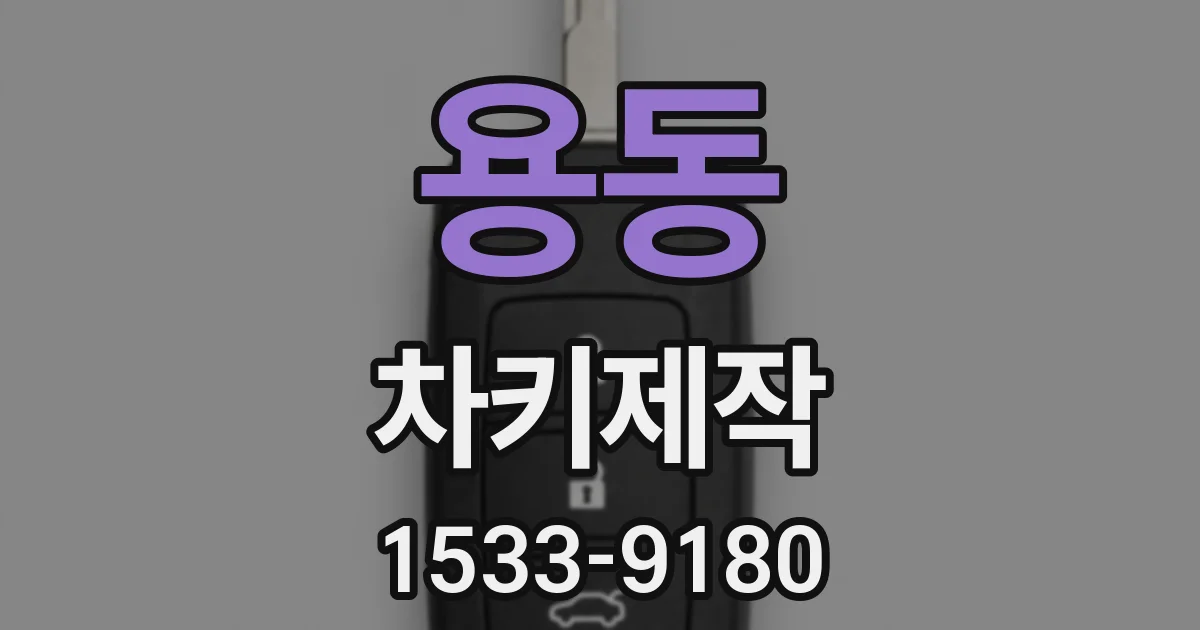용동 차키제작