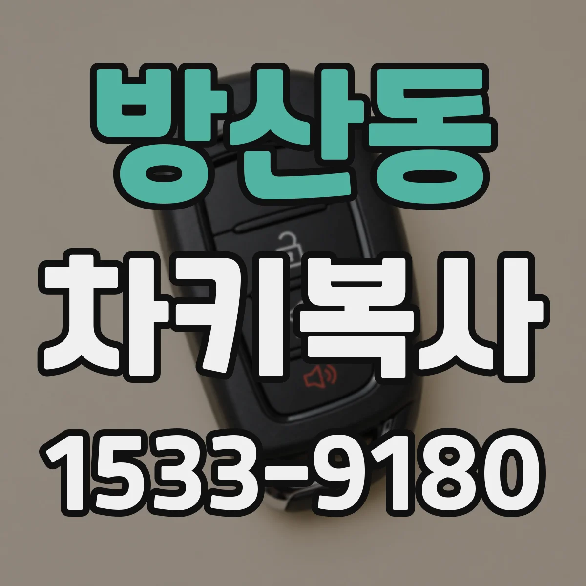 방산동 차키복사