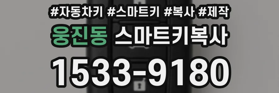 웅진동 스마트키복사