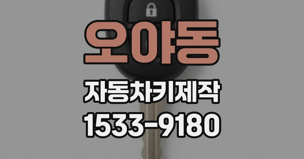 오야동 자동차키제작