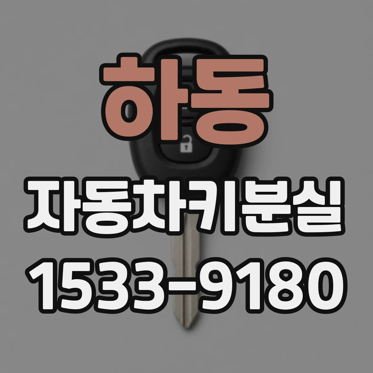 하동 자동차키분실