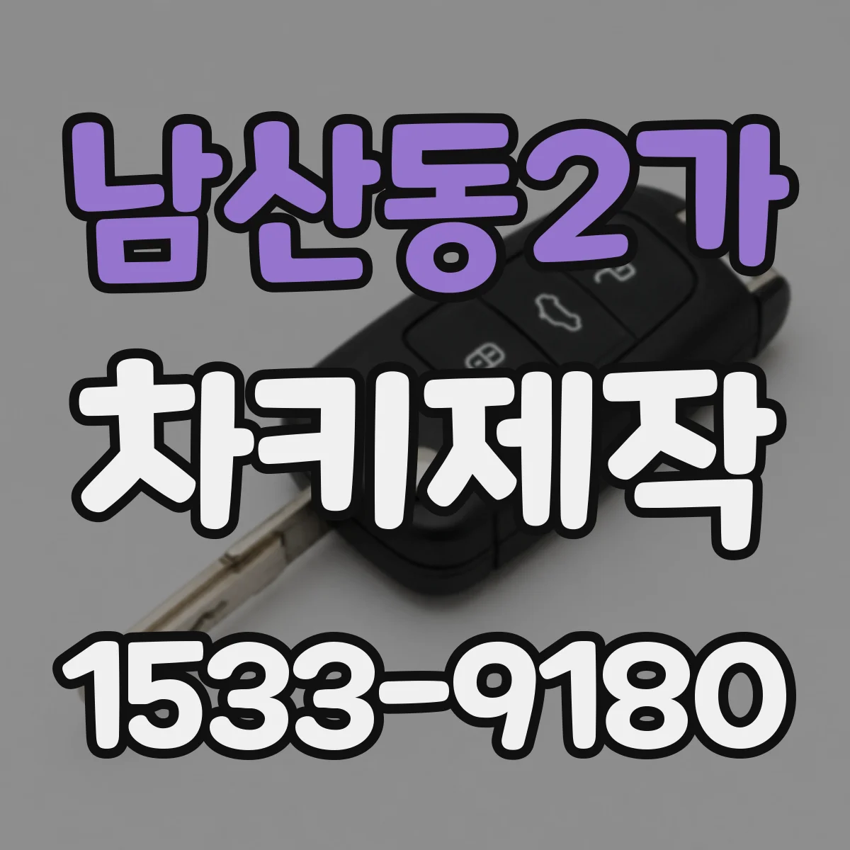 남산동2가 차키제작