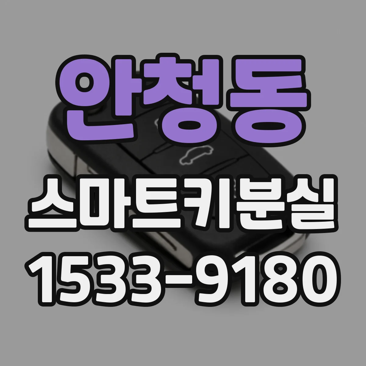 안청동 스마트키분실