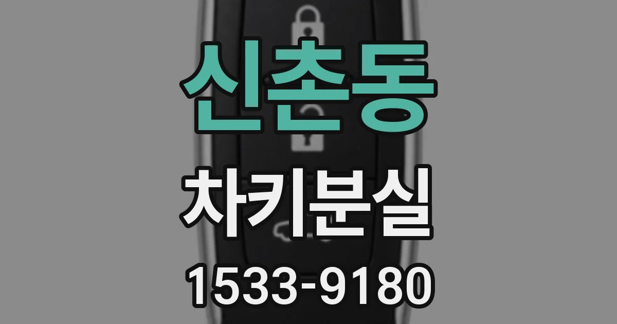 신촌동 차키분실