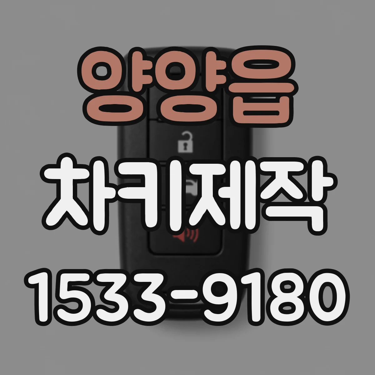 양양읍 차키제작