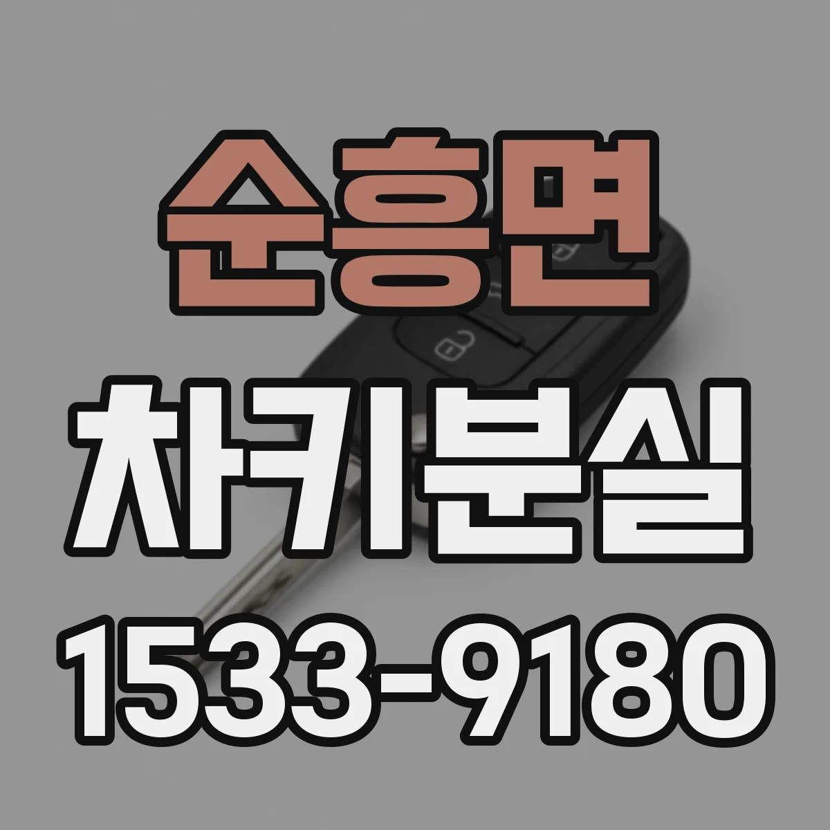 순흥면 차키분실