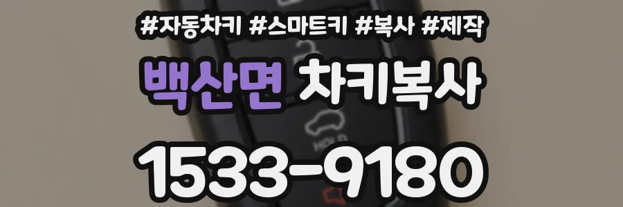 백산면 차키복사