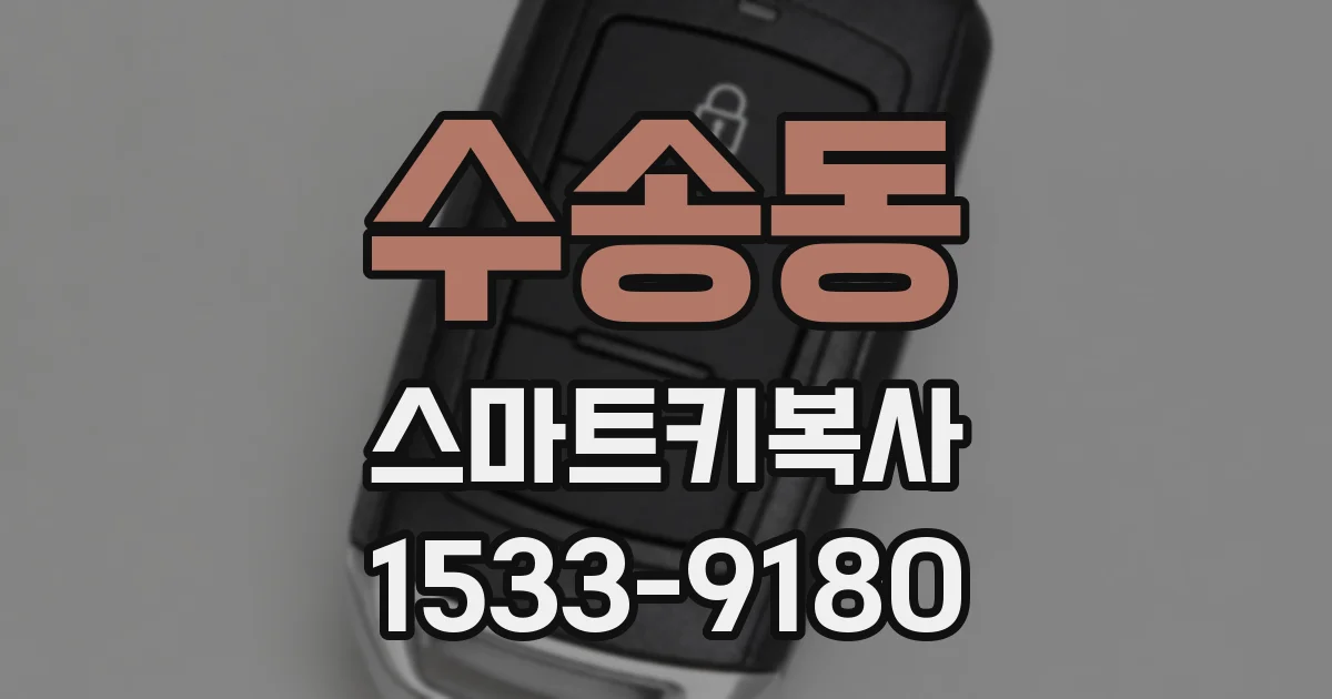 수송동 스마트키복사