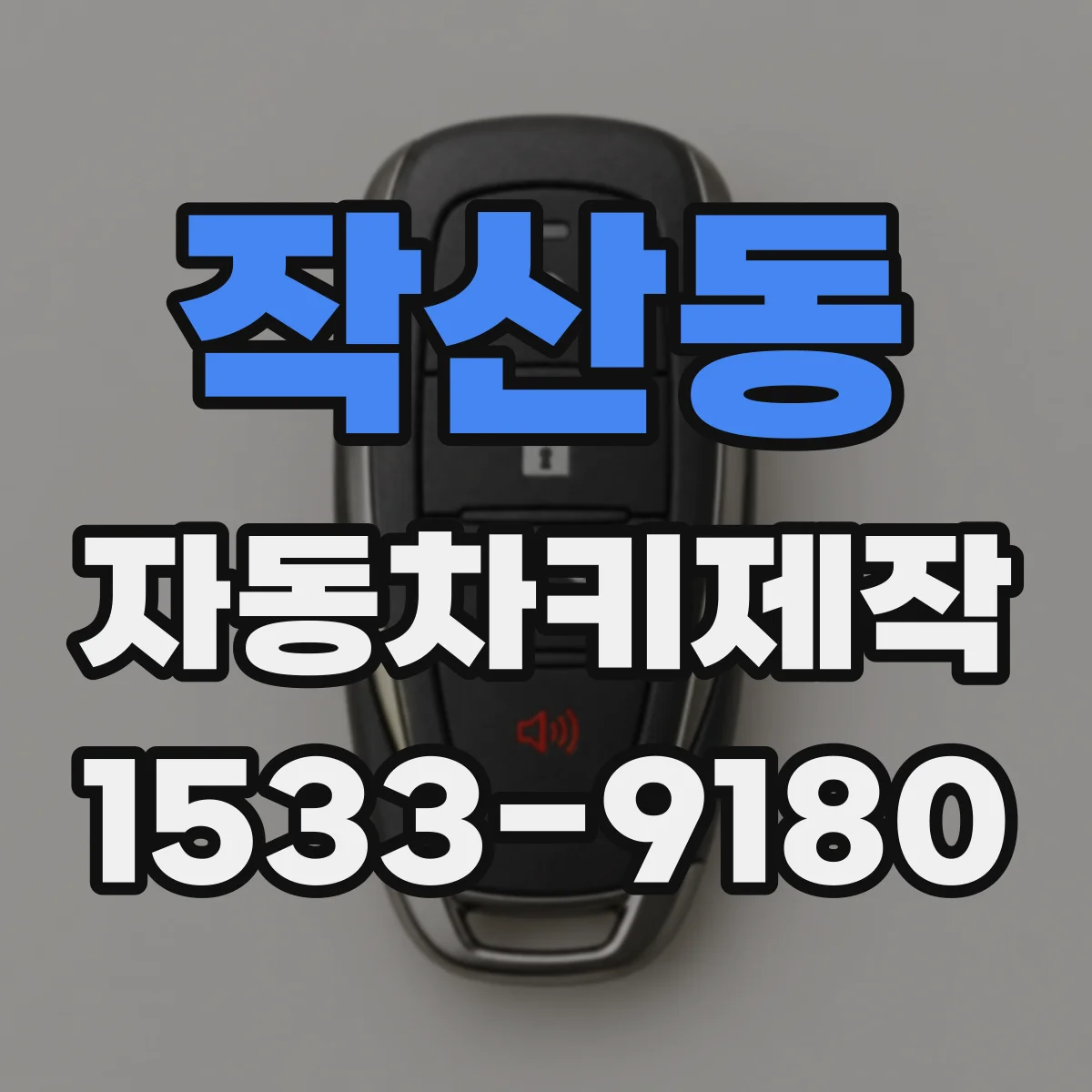 작산동 자동차키제작