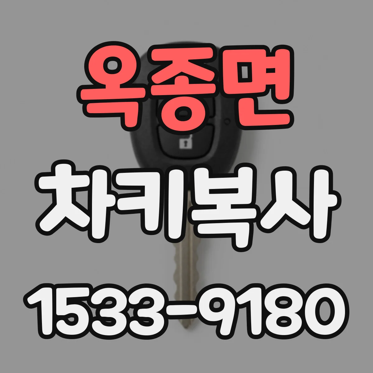 옥종면 차키복사