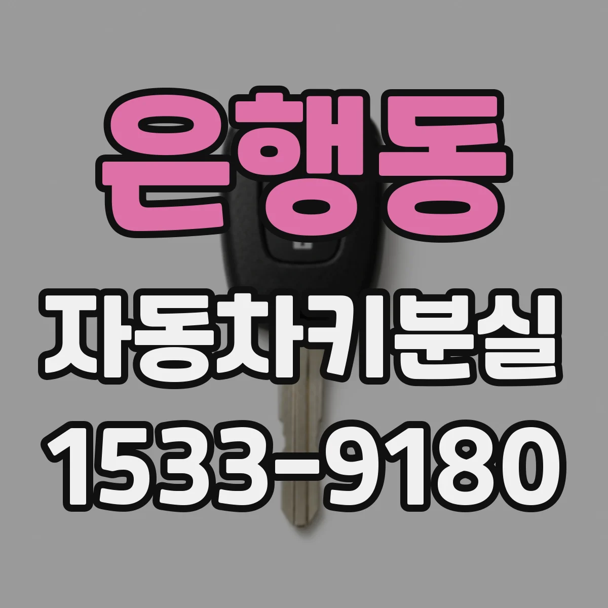은행동 자동차키분실
