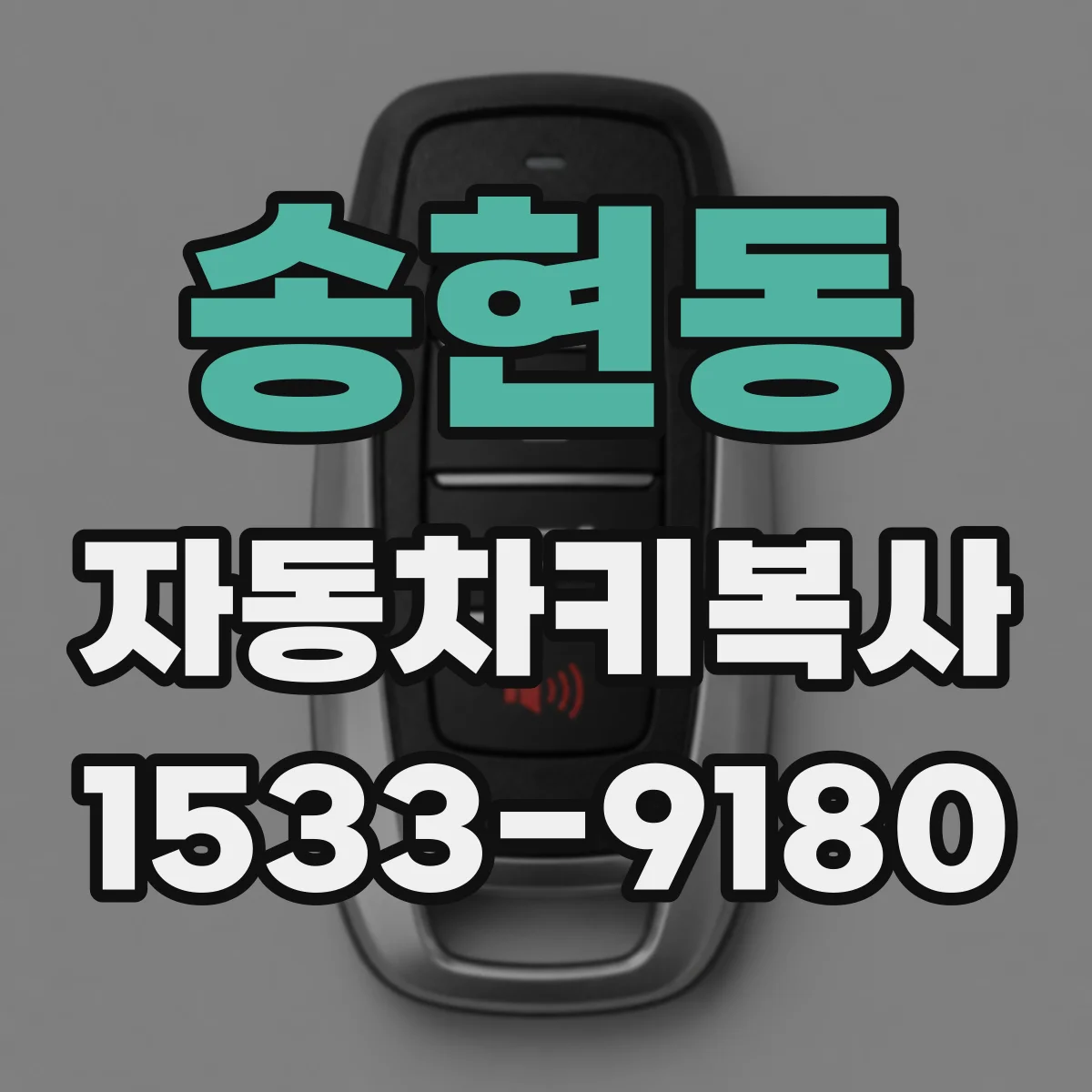 송현동 자동차키복사