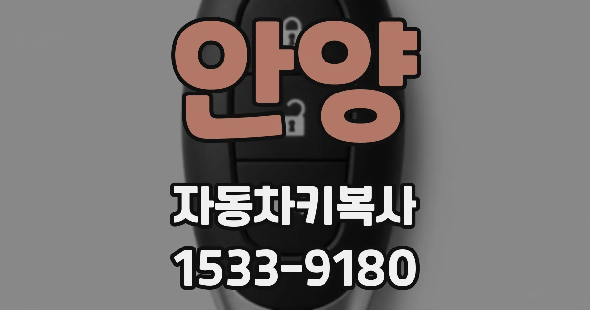 안양 자동차키복사