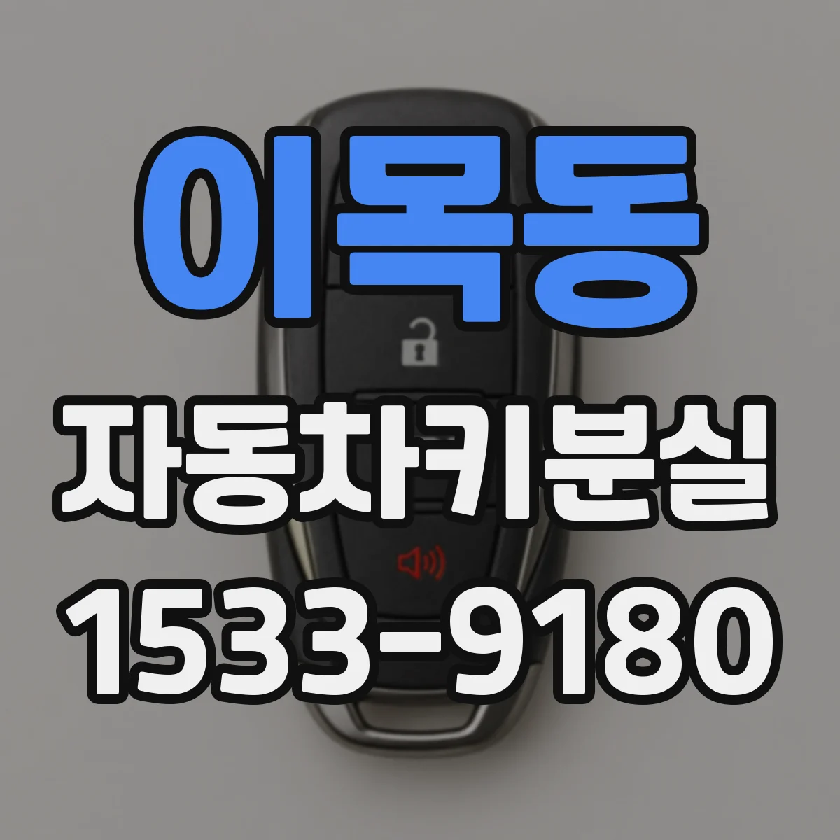 이목동 자동차키분실