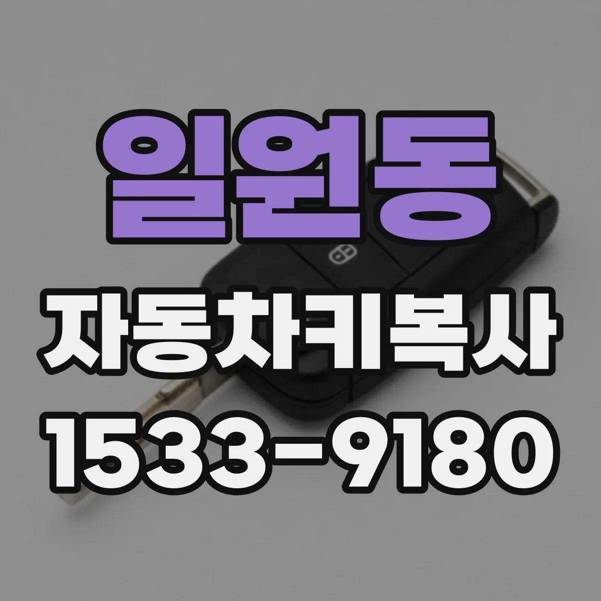 일원동 자동차키복사