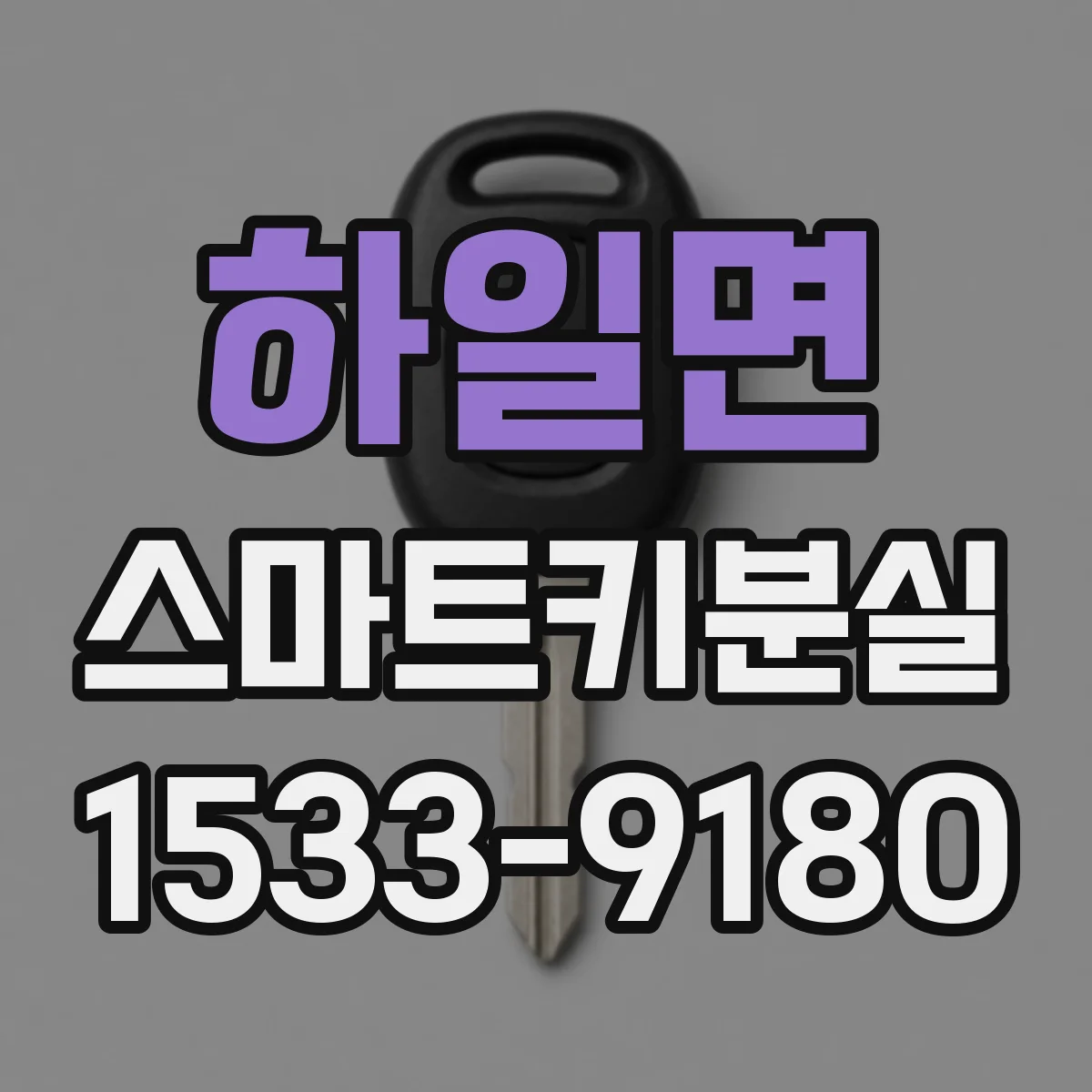하일면 스마트키분실