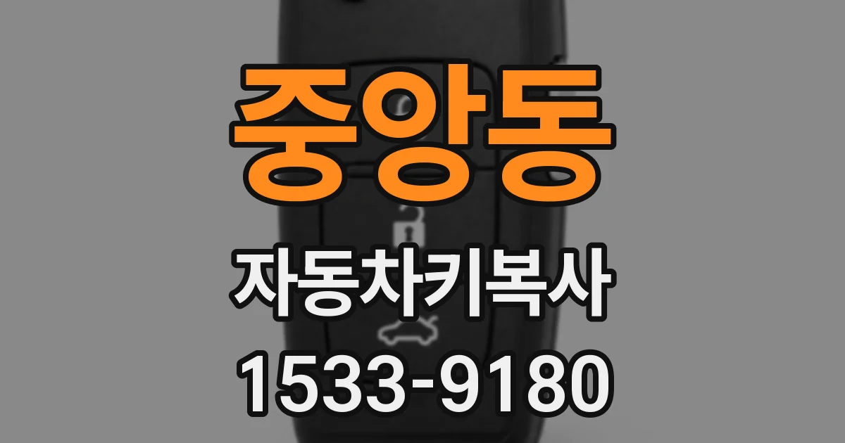 중앙동 자동차키복사