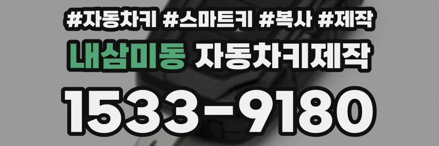 내삼미동 자동차키제작