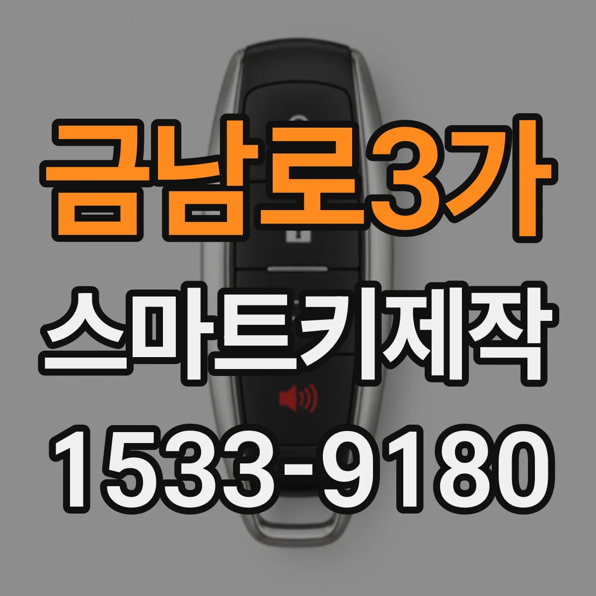 금남로3가 스마트키제작