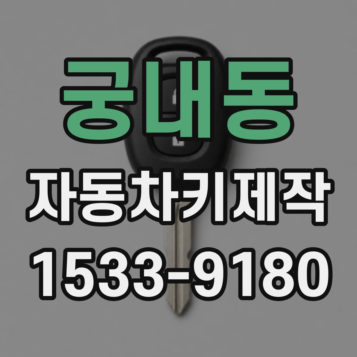 궁내동 자동차키제작