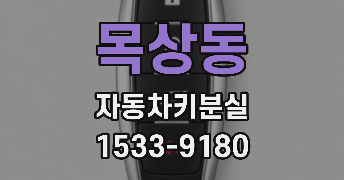 목상동 자동차키분실